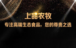 上品農(nóng)牧微信分銷商城，上線啦！