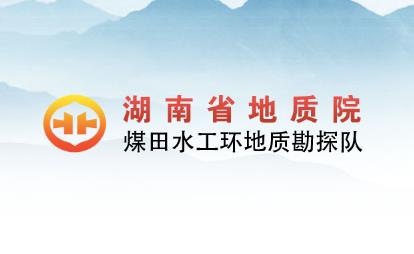經(jīng)客戶推薦，為湖南省地質(zhì)院水工環(huán)隊的網(wǎng)絡(luò)宣傳助力！