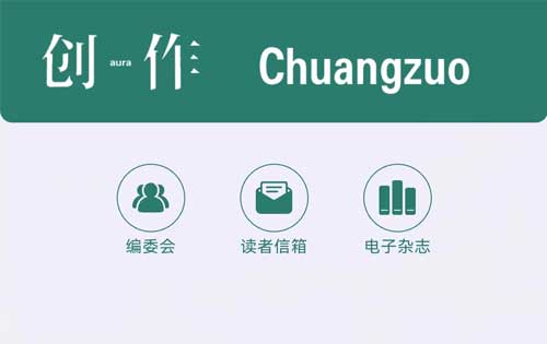 【公眾號開發】《創作》電子雜志、創作電臺上線！多家媒體轉載